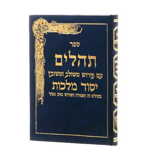 [7983] תהלים - יסוד מלכות | גדול