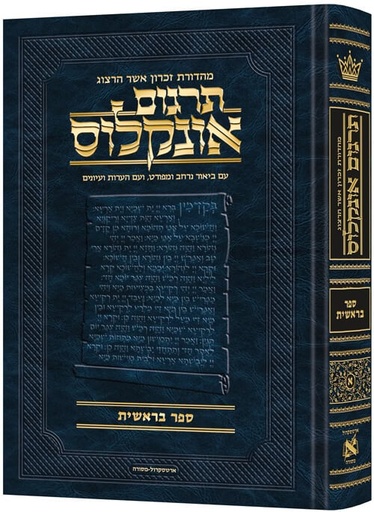 [9781422642184] בראשית / תרגום אונקלוס