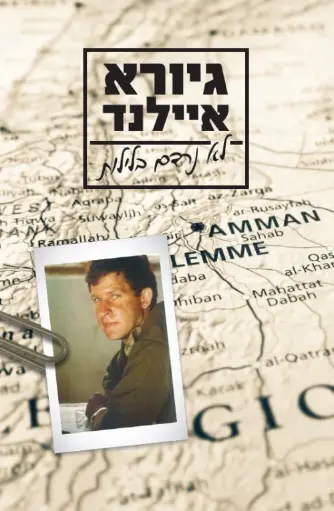 לא נרדם בלילות - גיורא איילנד
