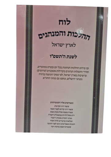 [7870] לוח ההלכות והמנהגים לארץ ישראל | שנת תשפ"ו