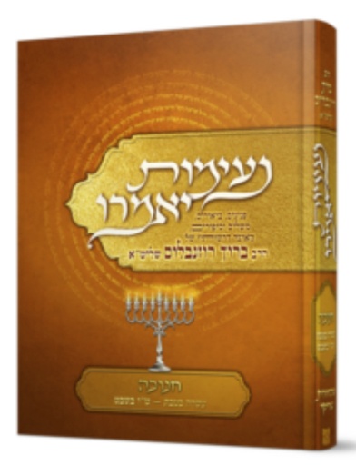 [7818] נעימות יאמרו על חנוכה