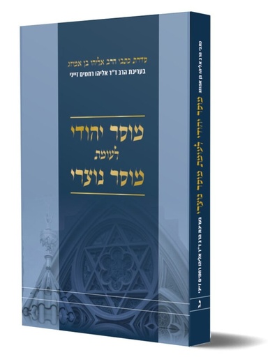 [7814] מוסר יהודי לעומת מוסר נוצרי / הרב אליהו בן אמוזג