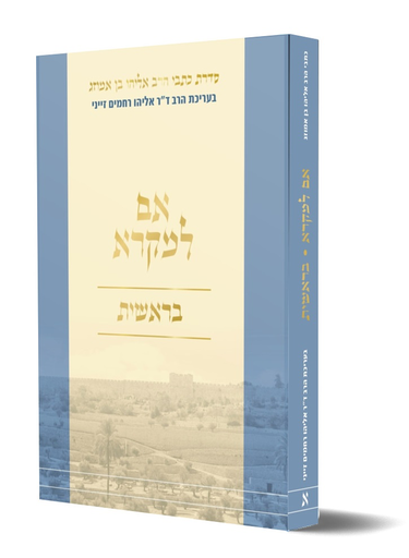 [7811] אם למקרא על ספר בראשית | מאת הרב אליהו בן אמוזג | ערוך בידי הרב זיני