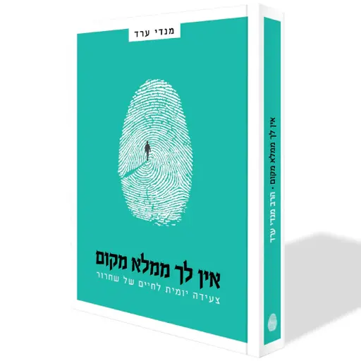 [9789657809914] אין לך ממלא מקום - צעדים גדולים להגשמת חלומות קטנים