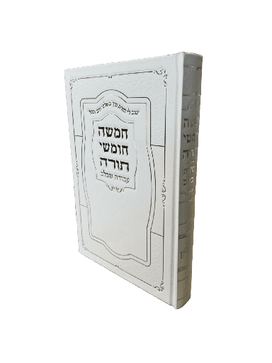 [7669] חמשה חומשי תורה עבודה שבלב | חומש מלא בכרך אחד | כריכה לבנה