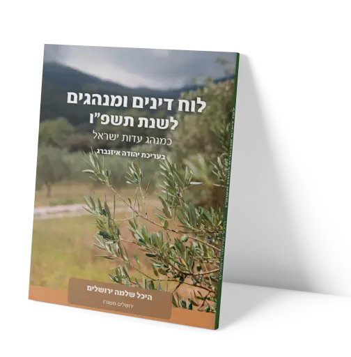 [7659] לוח דינים ומנהגים לשנת תשפ"ו / היכל שלמה