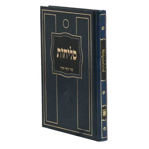 [7655] סליחות נוסח חב"ד | מהדורה גדול