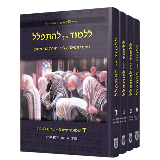 [7592] סט ללמוד איך להתפלל - ימות החול | סט 4 כרכים 