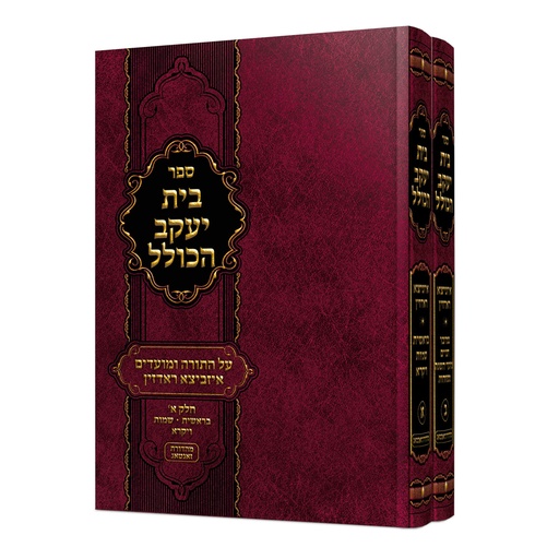 בית יעקב הכולל על התורה ומועדים | סט 2 כרכים