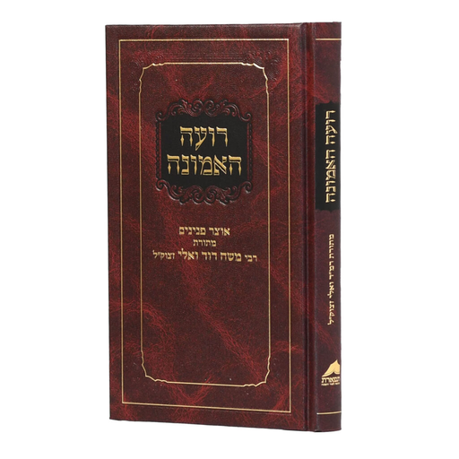[7525] רועה האמונה / רמד ואלי