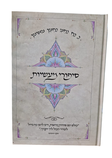 [7460] סיפורי מעשיות עם באורים מלא וגדיש
