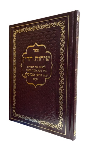 [7436] ספר שיחות הר״ן | לרבי נחמן מברסלב | מהדורת הרב עטיה