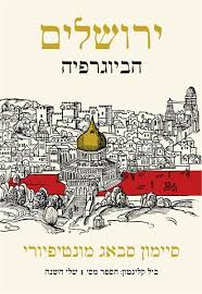 [7429] ירושלים - הביוגרפיה | סימון סבאג מונטפיורי