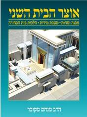 [039000027397] אוצר הבית השני
