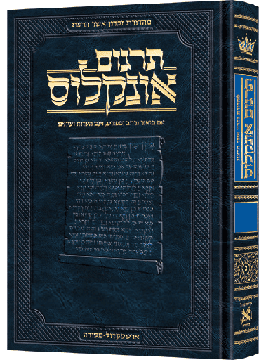 [7376] ספר במדבר / תרגום אונקלוס