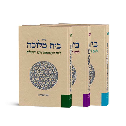 [7337] מחזור ליום העצמאות ויום ירושלים - בית מלוכה | נוסח עדות מזרח - ספרדי