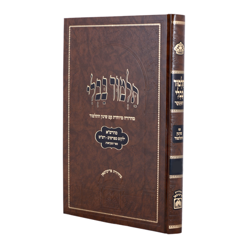 [124326] עבודה זרה – הוריות | ש"ס מנוקד (חום) עם שינון התלמוד | עוז והדר