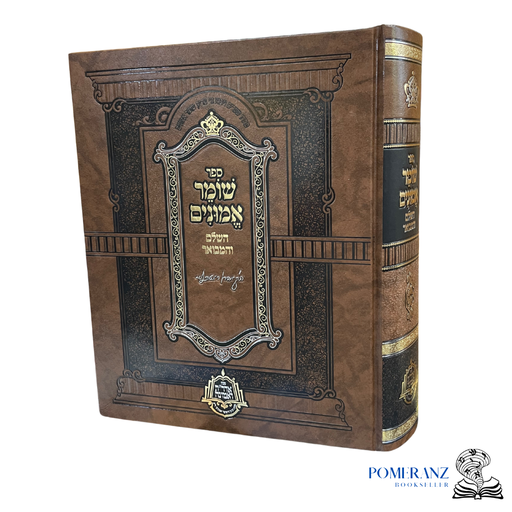 [91114] ספר שומר אמונים השלם והמבואר | כרך אחד ענק