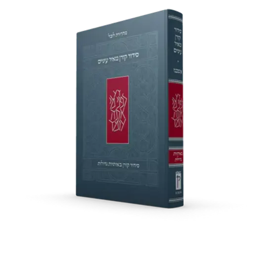 [9789657813607] סידור קורן מאיר עיניים | נוסח אשכנז  | מהדורת בית כנסת