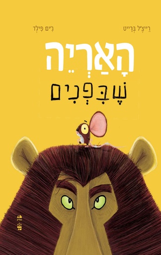 [001008890440] האריה שבפנים | משתתף במבצעי 3 ב100
