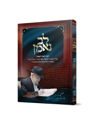 [71042537] לב נאמן - יומן הגאון הנאמ"ן רבנו מאיר מאזוז 