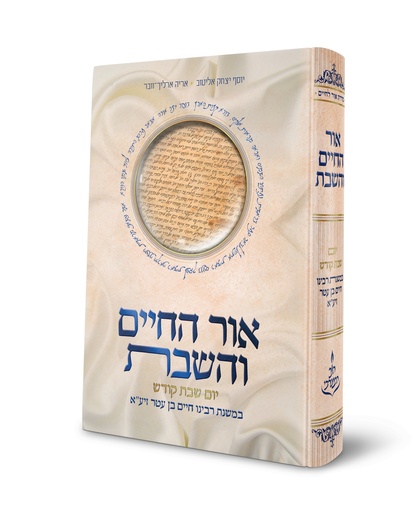 [71042535] אור החיים והשבת - יום שבת קודש במשנת רבינו חיים בן עטר