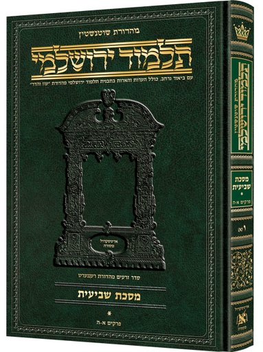 [9781422605462] מסכת שביעית חלק א | תלמוד ירושלמי מהדורת שוטנשטיין | גדול | כרך ו(א) בסדרה