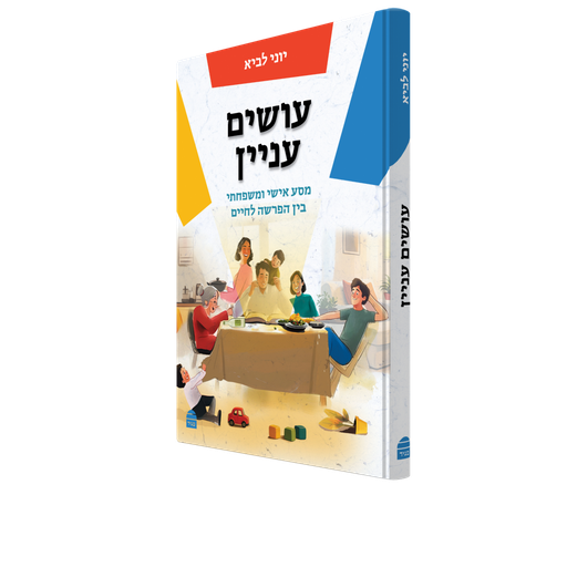 [9789655264098] עושים עניין: מסע אישי ומשפחתי בין הפרשה לחיים