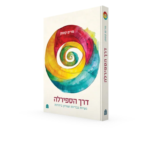 [9789655263275] דרך הספירלה: נשיות, גבריות ושוויון ביהדות