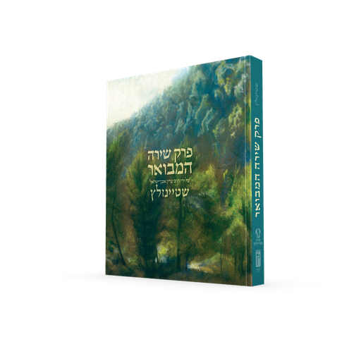 [9789655830132] פרק שירה המבואר