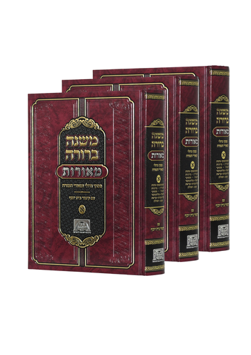 [838125] משנה ברורה עם מאורות פסקי גדולי ומאורי המזרח | סט 3 כרכים
