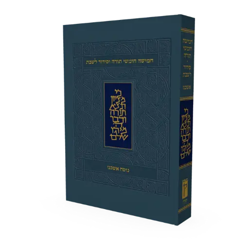[9789653019935] חמישה חומשי תורה וסידור לשבת | נוסח אשכנז | פורמט בלכתך בדרך / כיס