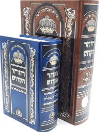 [275277] הזוהר הקדוש | בכרך אחד | פורמט קטן | מהדורת שירת הגאולה