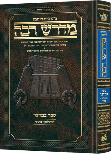 [9781422644249] מדרש רבה המבואר | ספר במדבר חלק ג׳ | פרשות בהעלותך - מסעי