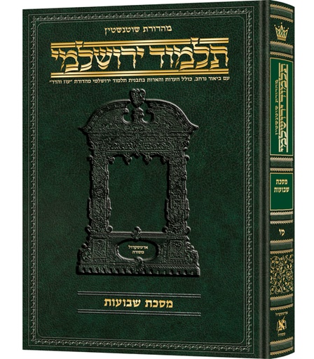 [9781422631621] מסכת שבועות | תלמוד ירושלמי מהדורת שוטנשטיין | גדול | כרך מ"ו בסדרה