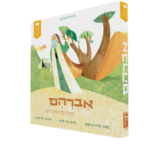 [9789657812761] סיפורי התנ"ך הראשונים שלי: אברהם