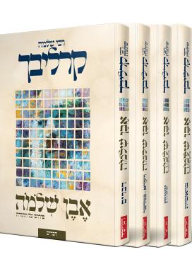[193258] פירוש אבן שלמה על התורה | סט 4 כרכים | הרב שלמה קרליבך