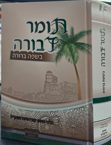 [9526625] תומר דבורה מבואר בשפה ברורה - חלקים א-ב בכרך אחד | מכון סימנים