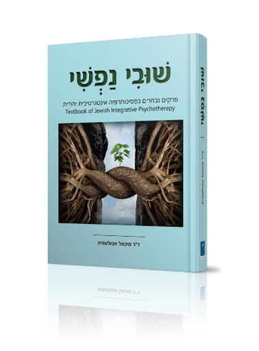 [9789657499061] שובי נפשי - פרקים נבחרים בפסיכותרפיה אינטגרטיבית יהודית