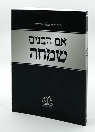 [032800015106] אם הבנים שמחה | פורמט כיס 