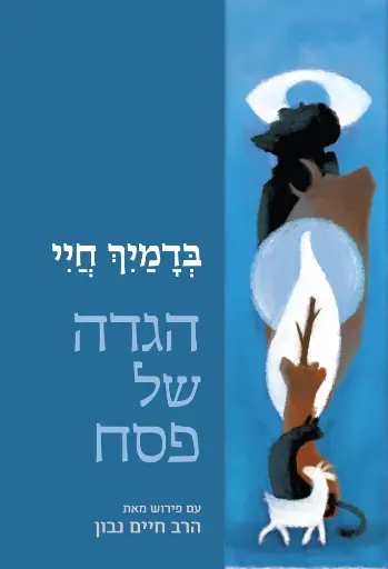 [0362000074756] בדמיך חיי - הגדה של פסח