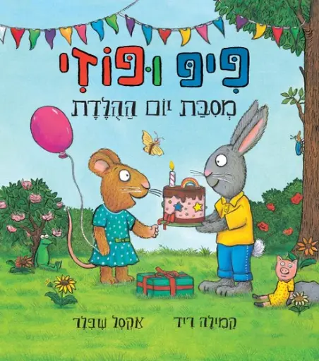 מבצע! 3 ב100 פיפ ופוזי מסיבת יום ההולדת 