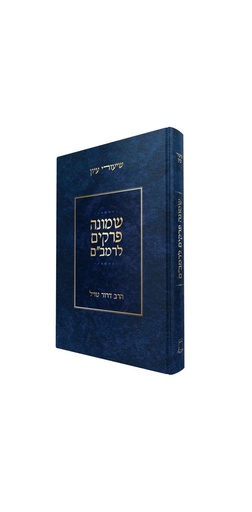 [53611625] שמונה פרקים לרמב״ם | עם ביאור ומסודר 