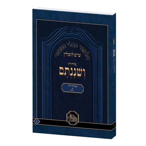 [110315062025] תלמוד בבלי ושננתם | כריכה רכה גדול | עבודה זרה | סז