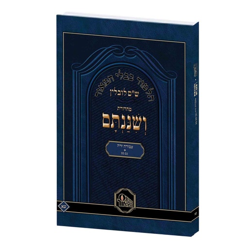 [110815062025] תלמוד בבלי ושננתם | עבודה זרה | כריכה רכה גדול | סח