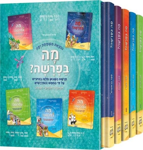 [186254343] מה בפרשה - פרשה לנער ולמשפחה | סט 5 כרכים