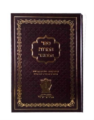 [180620251438] ספר המדות המבואר | עם המקורות הישנים חדשים וביאורים והקשרים לכל מידה