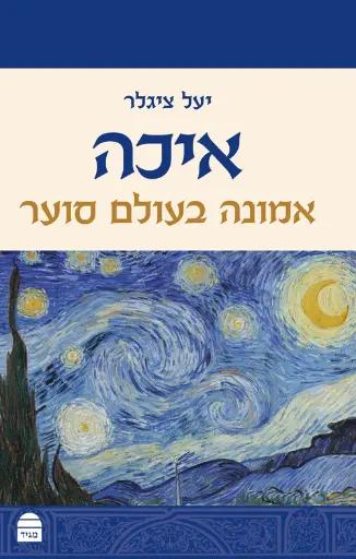 איכה | אמונה בעולם סוער | סדרת מגיד על התנ"ך