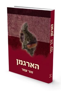 [9789659081851] הארגמן | פרופ’ זהר עמר