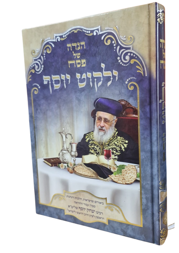 [202613030132] הגדה של פסח ילקוט יוסף